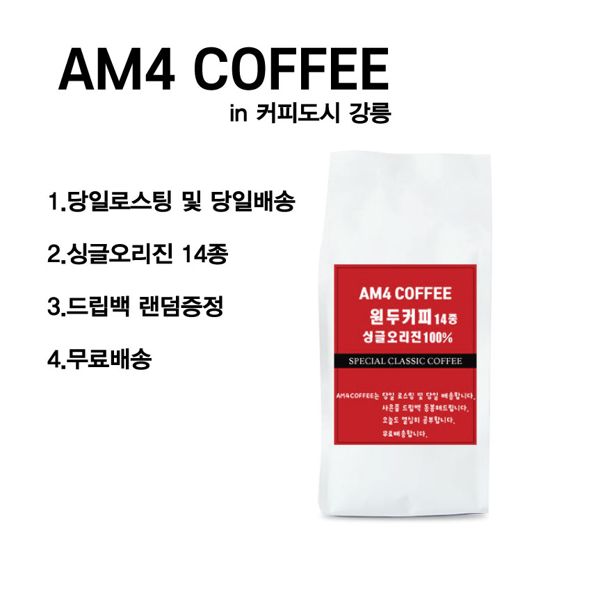 [강릉커피]AM4 COFFEE,AM4 원두커피 14종 210그램 무료배송