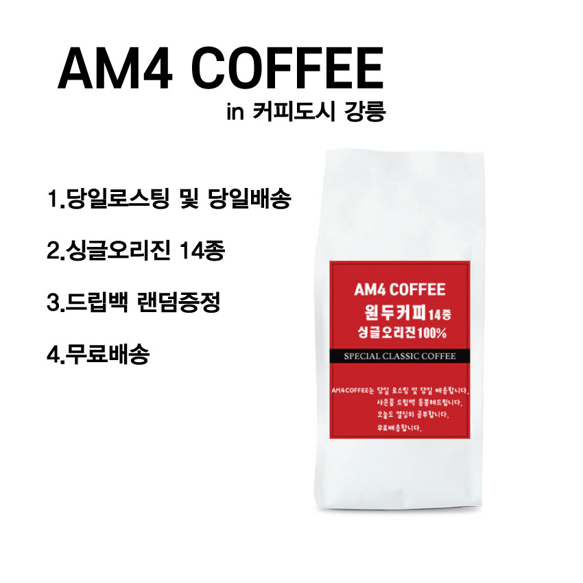 [강릉커피]AM4 COFFEE,AM4 원두커피 14종 510그램 무료배송